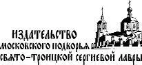 К читателю Пути Промысла Божия это малоизвестные широкому кругу читателей - фото 2