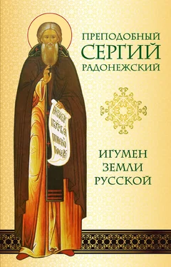 Нина Малахова Преподобный Сергий Радонежский. Игумен земли Русской обложка книги