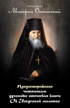 Макарий Оптинский Предостережение читающим духовные книги. Об Иисусовой молитве. обложка книги