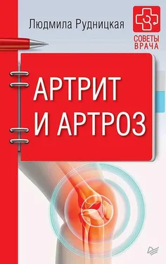 Людмила Рудницкая Артрит и артроз обложка книги