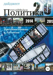 Алексей Одинцов - Противостояние в Луганске – 2014. Дайджест