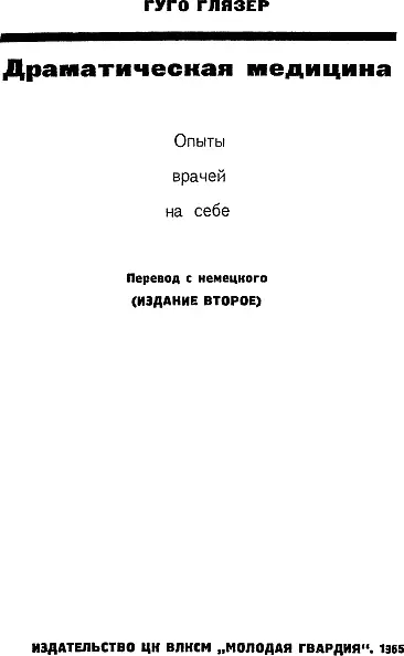 Гуго Глязер ДРАМАТИЧЕСКАЯ МЕДИЦИНА Опыты врачей на себе ГЕРОИЧЕСКАЯ - фото 1