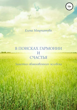 Елена Мацукатова В поисках гармонии и счастья. Заметки обыкновенного человека. обложка книги