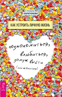 Анжела Харитонова Как устроить личную жизнь. Познакомиться, влюбиться, замуж выйти или жениться обложка книги