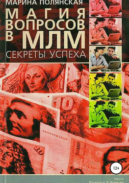 Марина Полянская Магия вопросов в МЛМ обложка книги