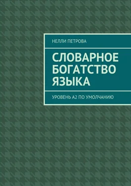 Нелли Петрова Словарное богатство языка. Уровень А2 по умолчанию обложка книги