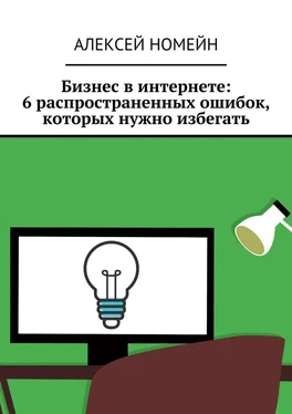 Алексей Номейн Бизнес в интернете: 6 распространенных ошибок, которых нужно избегать обложка книги