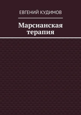 Евгений Кудимов Марсианская терапия обложка книги