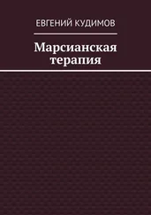 Евгений Кудимов - Марсианская терапия