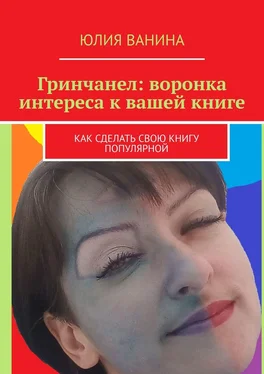Юлия Ванина Гринчанел: воронка интереса к вашей книге. Как сделать свою книгу популярной обложка книги