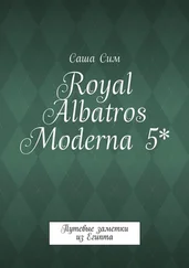 Саша Сим - Royal Albatros Moderna 5*. Путевые заметки из Египта