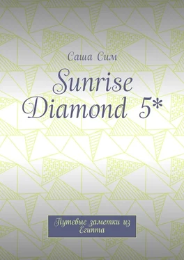 Саша Сим Sunrise Diamond 5*. Путевые заметки из Египта обложка книги