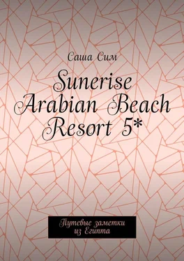 Саша Сим Sunerise Arabian Beach Resort 5*. Путевые заметки из Египта обложка книги