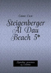 Саша Сим - Steigenberger Al Dau Beach 5*. Путевые заметки из Египта