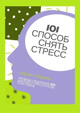 Олеся Толщина 101 способ снять стресс. Проведи следующие 100 дней без стресса и будь счастлив обложка книги