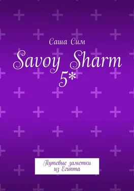 Саша Сим Savoy Sharm 5*. Путевые заметки из Египта