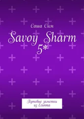 Саша Сим - Savoy Sharm 5*. Путевые заметки из Египта