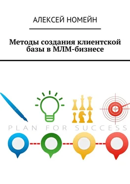 Алексей Номейн Методы создания клиентской базы в МЛМ-бизнесе обложка книги