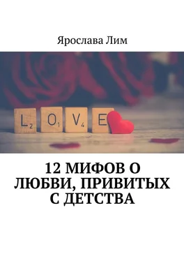 Ярослава Лим 12 мифов о любви, привитых с детства обложка книги