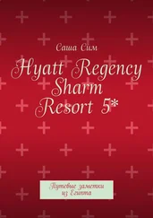 Саша Сим - Hyatt Regency Sharm Resort 5*. Путевые заметки из Египта