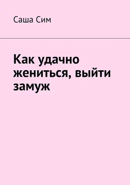 Саша Сим Как удачно жениться, выйти замуж обложка книги