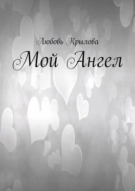 Любовь Крылова Мой Ангел обложка книги