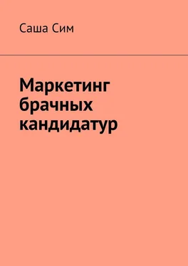 Саша Сим Маркетинг брачных кандидатур обложка книги