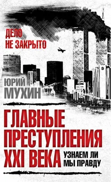 Юрий Мухин Главные преступления 21 века. Узнаем ли мы правду обложка книги