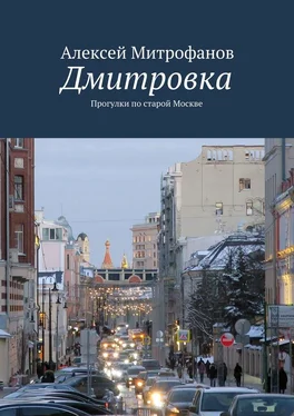 Алексей Митрофанов Дмитровка. Прогулки по старой Москве обложка книги