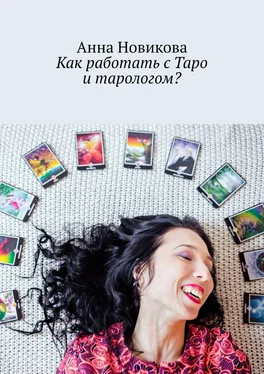 Анна Новикова Как работать с Таро и тарологом? обложка книги