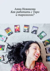 Анна Новикова - Как работать с Таро и тарологом?