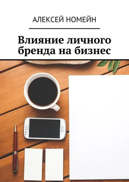 Алексей Номейн Влияние личного бренда на бизнес обложка книги