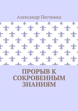 Александр Песчинка Прорыв к сокровенным знаниям обложка книги