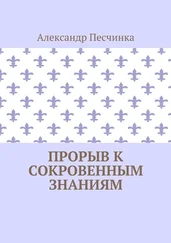 Александр Песчинка - Прорыв к сокровенным знаниям