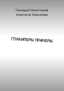 Геннадий Никитчанов Голкиперы Примеры обложка книги