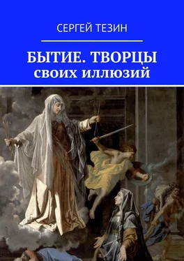 Сергей Тезин Бытие. Творцы своих иллюзий обложка книги