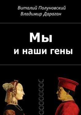 Виталий Полуновский Мы и наши гены обложка книги