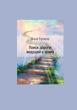 Анна Бунина Поиск дороги, ведущей к храму обложка книги