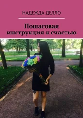 Надежда Делло - Пошаговая инструкция к счастью
