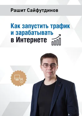 Рашит Сайфутдинов Как запустить трафик и зарабатывать в Интернете обложка книги