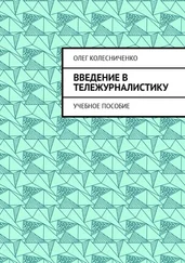 Олег Колесниченко - Введение в тележурналистику. Учебное пособие