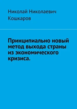 Николай Кошкаров Принципиально новый метод выхода страны из экономического кризиса обложка книги