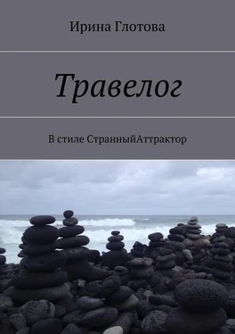 Ирина Глотова Травелог. В стиле СтранныйАттрактор обложка книги