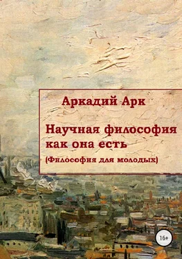 Аркадий Арк Научная философия как она есть обложка книги