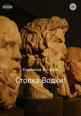 Виталий Кириллов Стопка водки! обложка книги