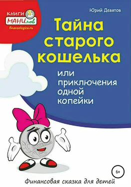 Юрий Девятов Тайна старого кошелька или приключения одной копейки обложка книги