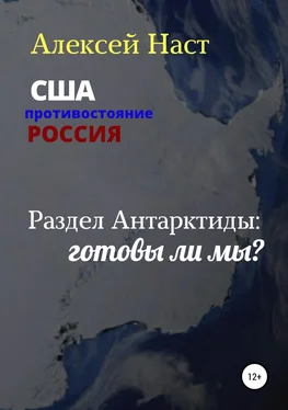 Алексей Наст Раздел Антарктиды: готовы ли мы? обложка книги