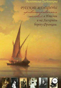 Валентина Олейникова Русские женщины привилегированных сословий в Италии и на Лазурном берегу Франции обложка книги