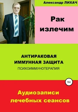 Александр Лихач Рак излечим. Антираковая иммунная защита обложка книги