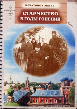 монахиня Игнатия Пузик Старчество в годы гонений. Преподобномученик Игнатий (Лебедев) и его духовная семья обложка книги